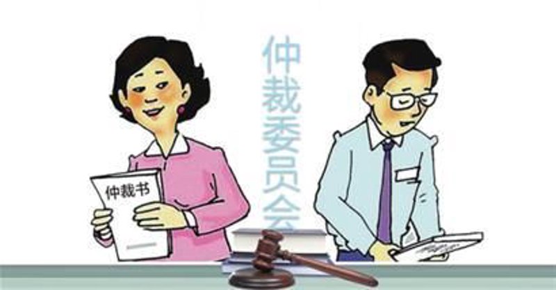 劳动仲裁